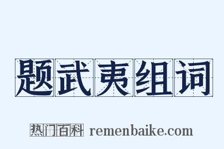 题武夷组词是什么意思的图片